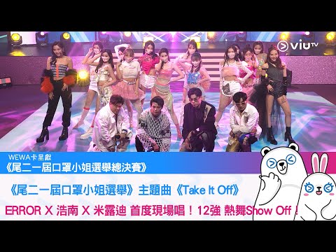 《尾二一屆口罩小姐選舉總決賽》《尾二一屆口罩小姐選舉》主題曲《Take It Off》 ERROR X 浩南 X 米露迪 首度現場唱！12強 熱舞Show Off！