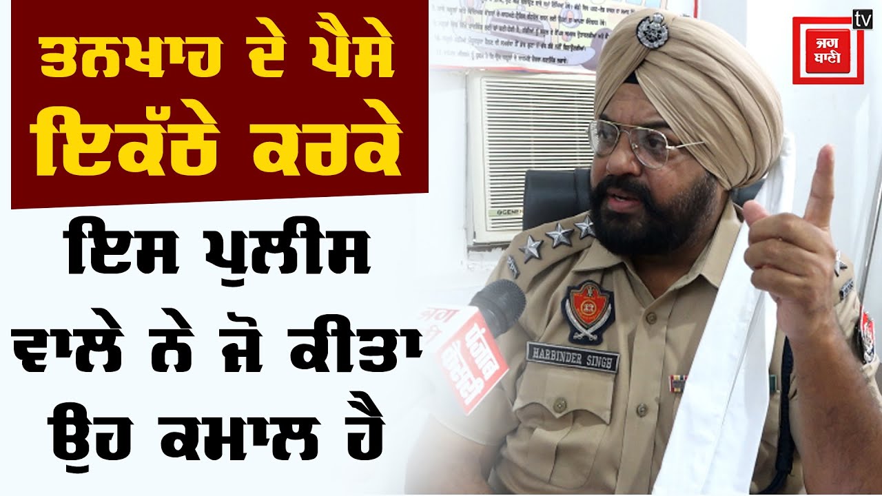 ਪੰਜਾਬ ਦਾ ਵੱਡੇ ਦਿਲ ਵਾਲਾ ACP,ਗਰੀਬਾਂ ਲਈ ਖਰਚ ਦਿੱਤੇ ਲੱਖਾਂ ਰੁਪਏ