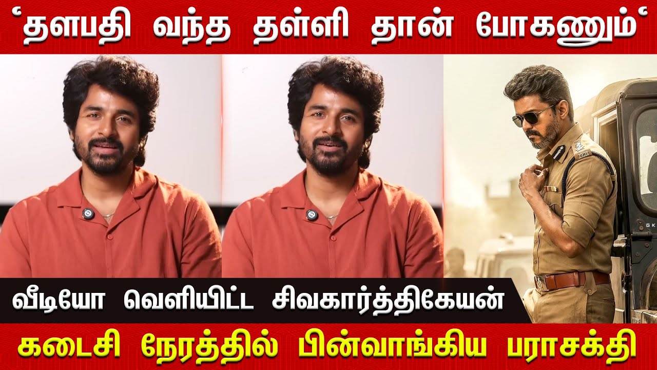 "தளபதி வந்த தள்ளி தான் போகணும்" கடைசி நேரத்தில் பின்வாங்கிய பராசக்தி - Sivakarthikeyan |Jana Nayagan