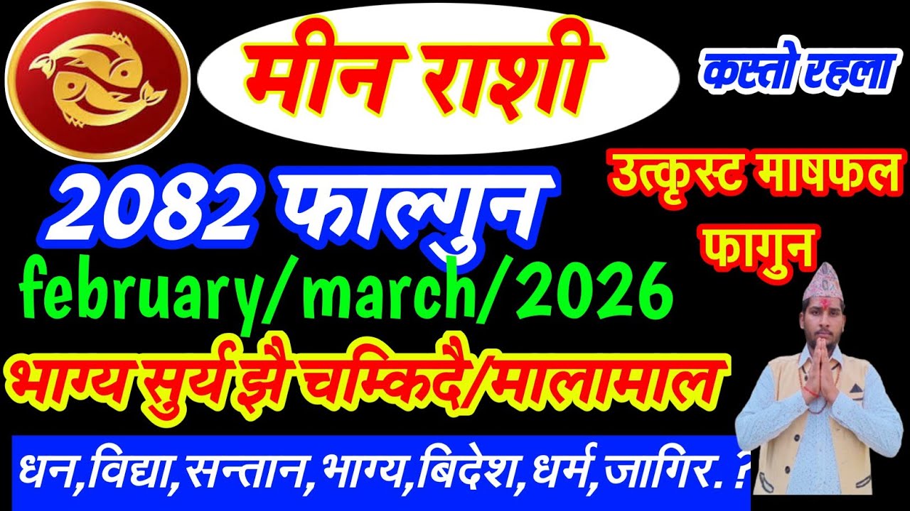 मीन राशि फागुन १ गते बाट भाग्य चम्किदै।मालामाल धन लाभ |MinRashiphalgun2082 peasces 