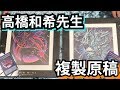【Vジャンプ】高橋和希先生のカードイラスト複製原稿！【遊戯王】
