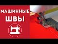 Как выполнять все виды швов на швейной машинке