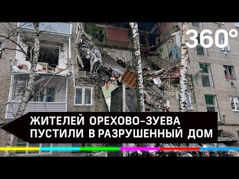 Жителей Орехово-Зуева пустили в разрушенный дом