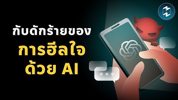 ระวัง! ใช้ AI เป็นที่ระบาย อาจอันตรายกว่าที่คิด | Mission To The Moon EP.2524