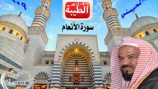 الشيخ محمد المحيسني سورة الأنعام 1409هـ