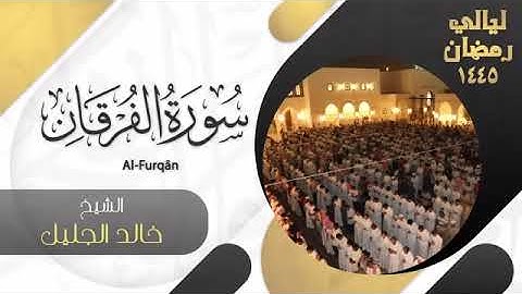 | سورة الفرقان | للشيخ خالد الجليل - ليالي رمضان 1446
