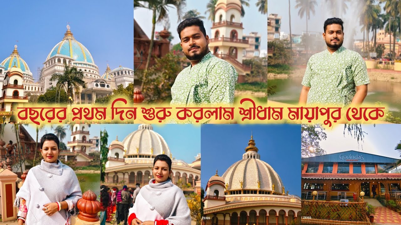 বছরের প্রথম দিন শুরু করলাম শ্রীধাম মায়াপুর থেকে #শ্রীধামমামায়াপুর #MayapurVlog #vlog 