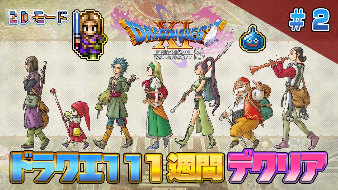 【2D】ドラクエ11 一週間でクリア2【新年SP】（DRAGON QUEST11 2D MODE Long Play）#ドラクエ11