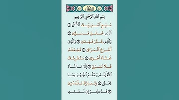 سورة الأعلى #القرآن_الكريم #راحة_نفسية #علاء_عقل