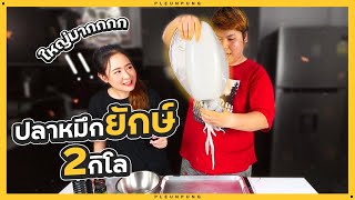 ปลาหมึกยักษ์ย่าง 2 กิโล - เพลินพุง