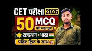 CET-2026 | LDC-2026 | राजस्थान हाईकोर्ट | LDC, Patwar, EXAM 2026 | राजस्थान Gk Top 50 Questions