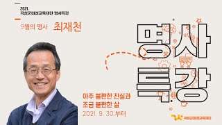 9월의 명사 '최재천' 1부. 아주 불편한 진실과 조금 불편한 삶