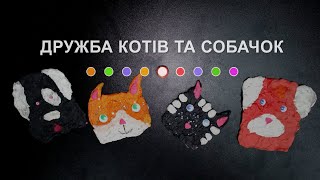 Дружба Котів та Собачок (2024) Main Point Academy &amp; Odesa Animation Studio