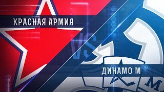 Прямая трансляция матча. «Красная Армия» - МХК«Динамо М». (12.10.2017)