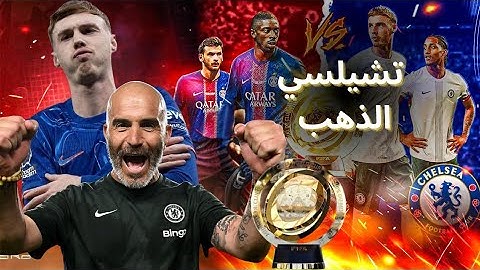 ملخص مباراة تشيلسي وباريس سان جيرمان