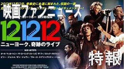 映画「12-12-12／ニューヨーク、奇跡のライブ」予告編　ポール・マッカートニー　ローリングストーンズ　ザ・フー　エリック・クラプトン