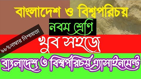 খুব সহজে।নবম শ্রেণি।বাংলাদেশ ও বিশ্বপরিচয় এ্যাসাইনমেন্ট। it simpel।Class nine assignment।