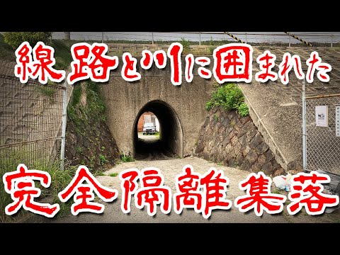 【和歌山 完全隔離集落 】2本の線路と川に挟まれた孤立無援 バラック集落に行ってみた Japan's Untouchables