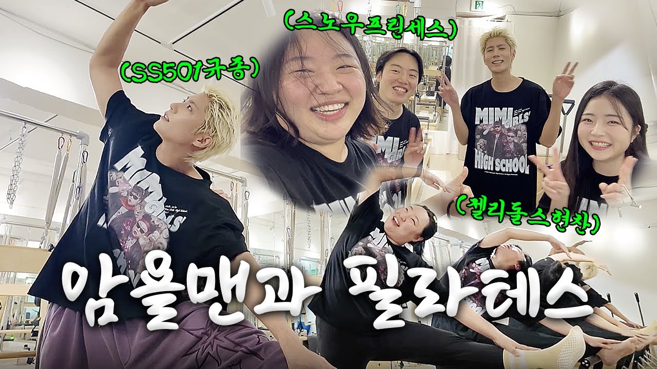 (구)SS501 (현)파이브오원 규종님과 초면에 필라테스🔥