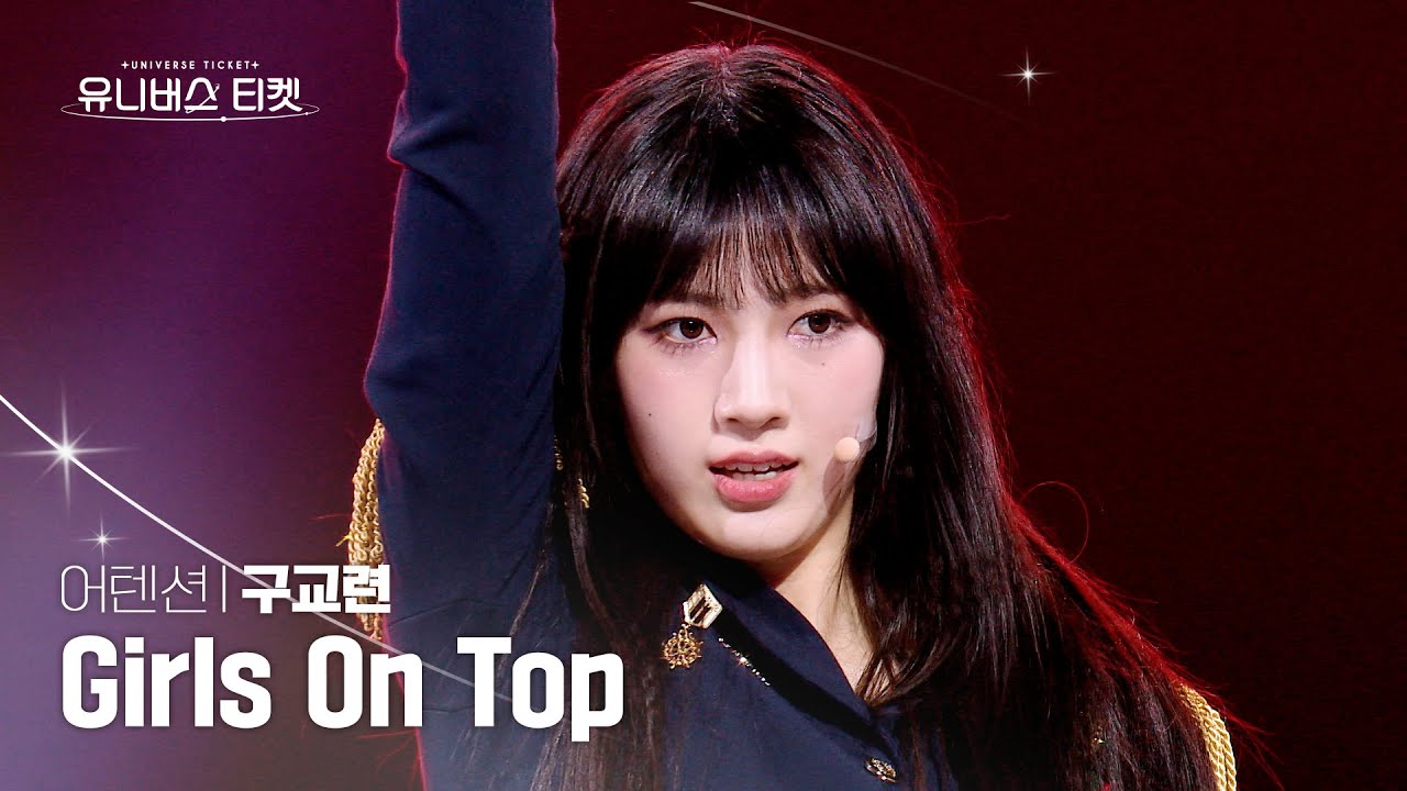 [세로캠4K] 어텐션 #레벨스테이션 | #구교련 #GOOGYORYEON 🎼Girls On Top - 보아(BoA) #유니버스티켓