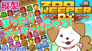 【#ズーキーパーDX #縦型】とことんモードでまったりあそぶー▽・x・▽♪【#shorts ゲーム/#雑談】