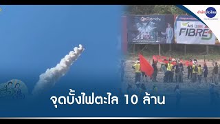 อลังการ จุดบั้งไฟตะไล 10 ล้าน