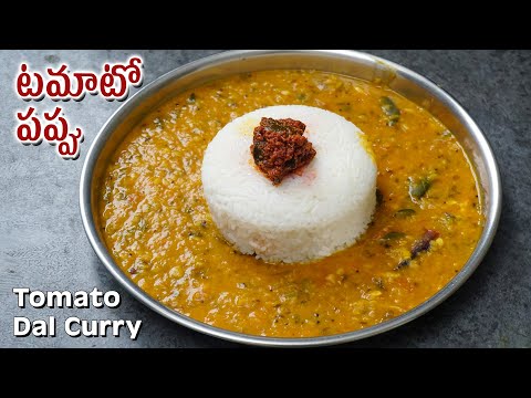 Pappu Tomato | నాకు ఇష్టమైన టమాటో పప్పు నా స్టైల్ లో | Tomato Dal |  Tomato Pappu Recipe in Telugu | Hyderabadi Ruchulu