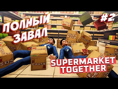 Supermarket Together | #2 ПРОХОЖДЕНИЕ | ПЕРВОЕ РАСШИРЕНИЕ МАГАЗИНА!!!
