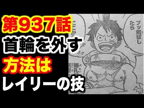 ワンピース937 第937話 ルフィが首輪を外す方法 レイリーが見せたあの技 One Piece考察 Youtube