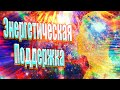 Энергетическая поддержка | Абсолютный Ченнелинг