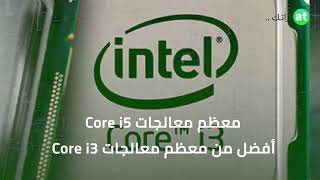 ما الفرق بين معالج core i5 ومعالج core i7 من intel