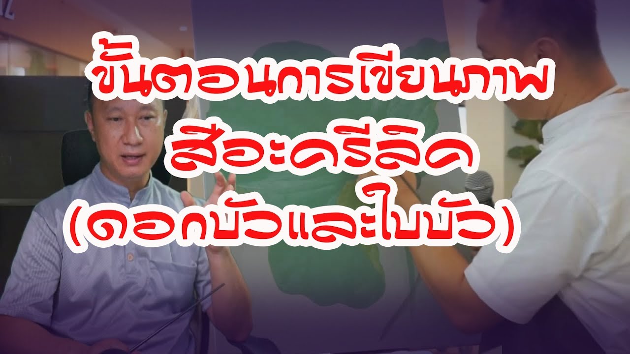 สาธิตการเขียนภาพ สีอะครีลิค ใบและดอกบัว  the Crystal SB ราชพฤกษ์ จัดโดยบริษัท HHK