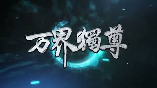 【The Sovereign of All Realms | 万界独尊】EP156-157预告     1080P |