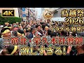 【鳥越祭2026】三筋北・栄久 本社千貫神輿渡御｜一時騒然？激しい本社渡御 4K