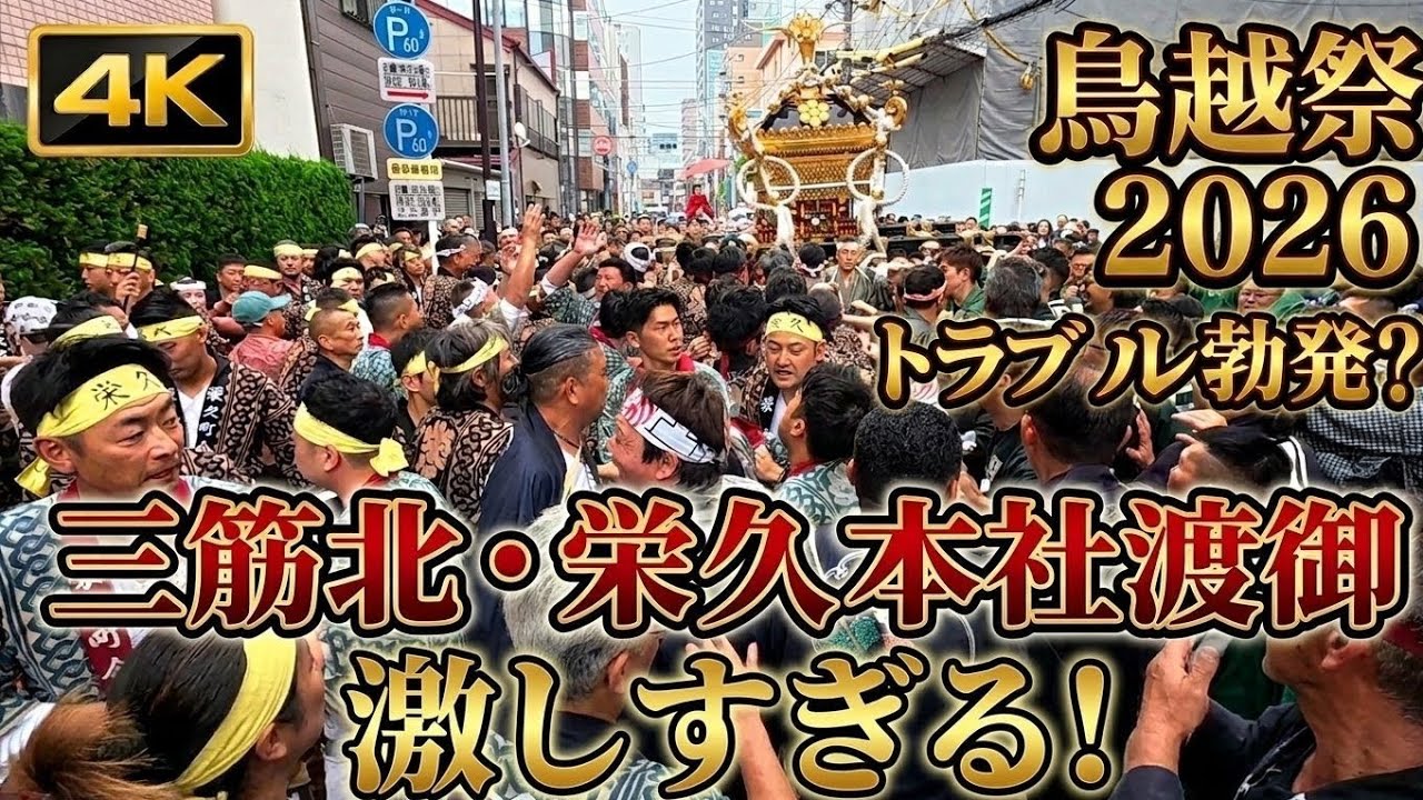 【鳥越祭2026】三筋北・栄久 本社千貫神輿渡御｜一時騒然？激しい本社渡御 4K