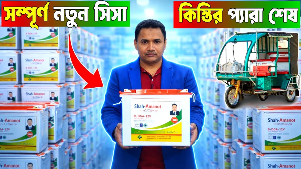 সম্পূর্ণ নতুন শিশা দ্বারা তৈরি শাহ আমানত ইজিবাইক ব্যাটারি । অটো গাড়ির ব্যাটারি । Easy bike battery 