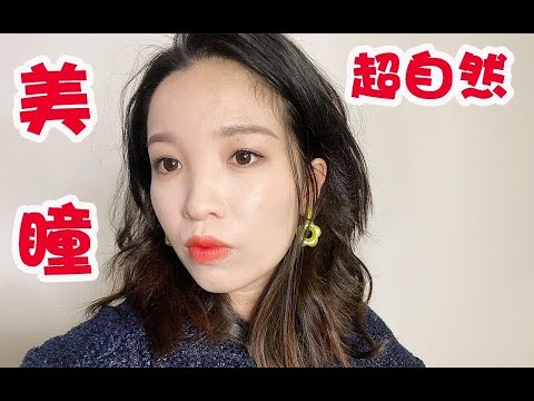 6款超自然的美瞳试色／隐形眼镜的一些小知识