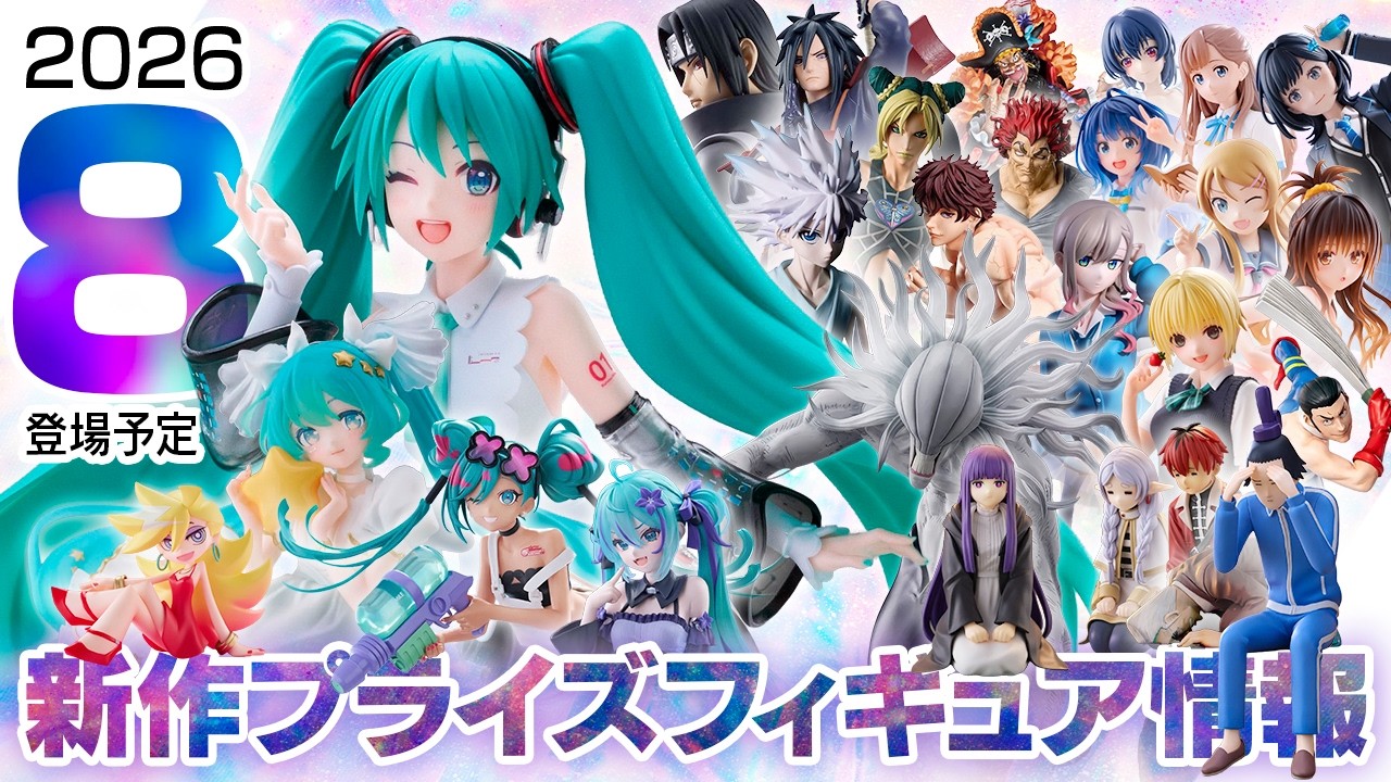 新作プライズフィギュア 店舗&オンクレ入荷情報［2026年8月