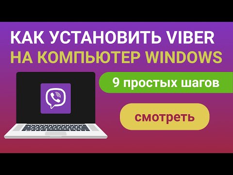 Как установить Viber на компьютер