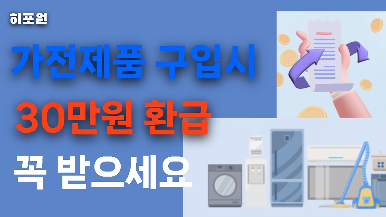 고효율 가전제품 구입비 돌려받기 | 신청안하면 못받아요