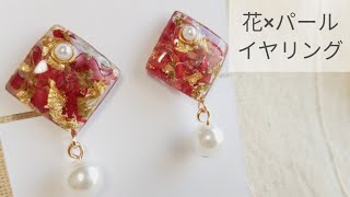 【UVレジン】ドライフラワー×パールのスクエアイヤリングの作り方