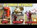 5 ТИПОВ ИГРОКОВ в Free Fire / Нубы в игре / Профи / Крысы / Читеры / Лучшие Оттяжки Фри Фаер