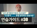 "내가 생각했던거랑은 좀 달라" , "난 좀 더 ____ 한걸 생각하고 있었거든" [ 연습가이드 #30 ] | 영어회화