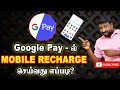 MOBILE RECHARGE IN GOOGLE PAY TAMIL | MOBILE |COMMON TAMILAN