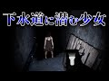 15日間で作られたホラーゲームが凄すぎた Sewer 15日間で作られたホラーゲームが凄すぎた Sewer