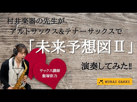 【サックス】村井楽器の先生が演奏してみた‼︎サックス講師飯塚先生が「未来予想図Ⅱ/DREAMS COME TRUE」【演奏してみた】