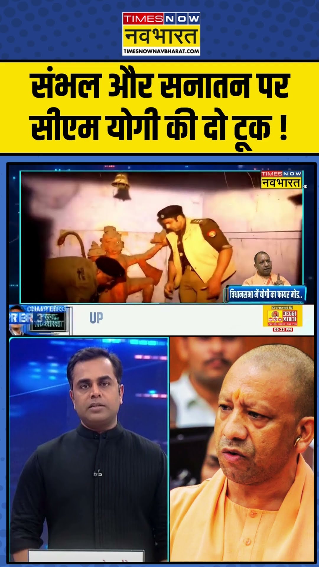 संभल और सनातन पर सीएम योगी की दो टूक ! | News Ki Pathshala | Sushant Sinha | #shorts