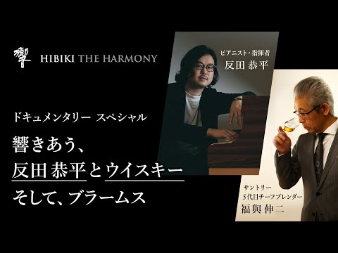 サントリーウイスキー響『響きあう、反田恭平とウイスキー そして、ブラームス』48分48秒