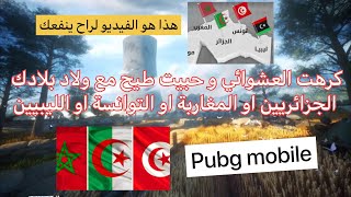 كيف اتعرف على الجزائريين والمغاربة والتوانسة و الليبيين في لعبة ببجي موبايل😍❤️|PUBG MOBILE DZ