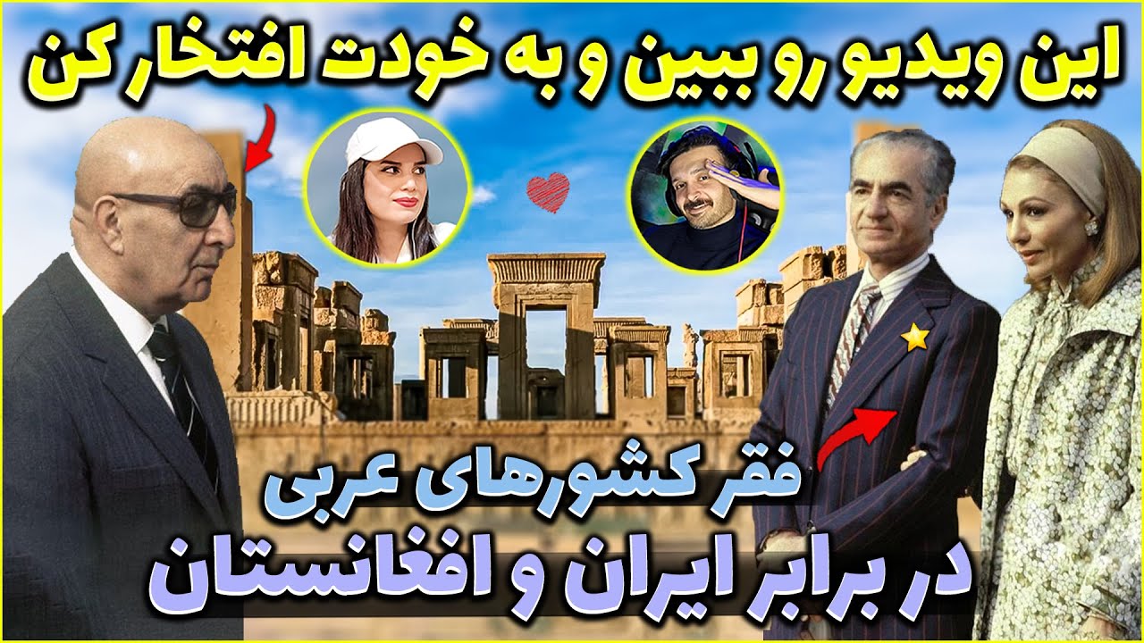 با دیدن این ویدیو به خودت افتخار میکنی - فقر کشورهای عربی در برابر افغانستان و ایران